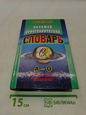 Большой орфографический словарь. Том I. А-О