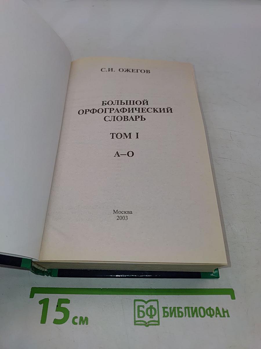Большой орфографический словарь. Том I. А-О