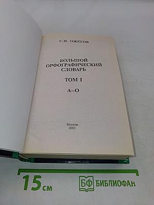 Большой орфографический словарь. Том I. А-О