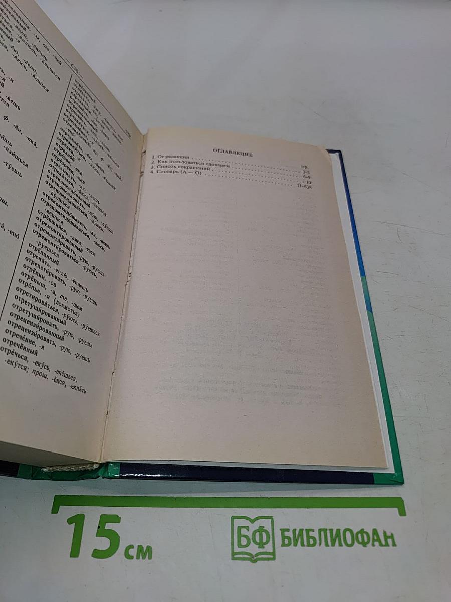 Большой орфографический словарь. Том I. А-О