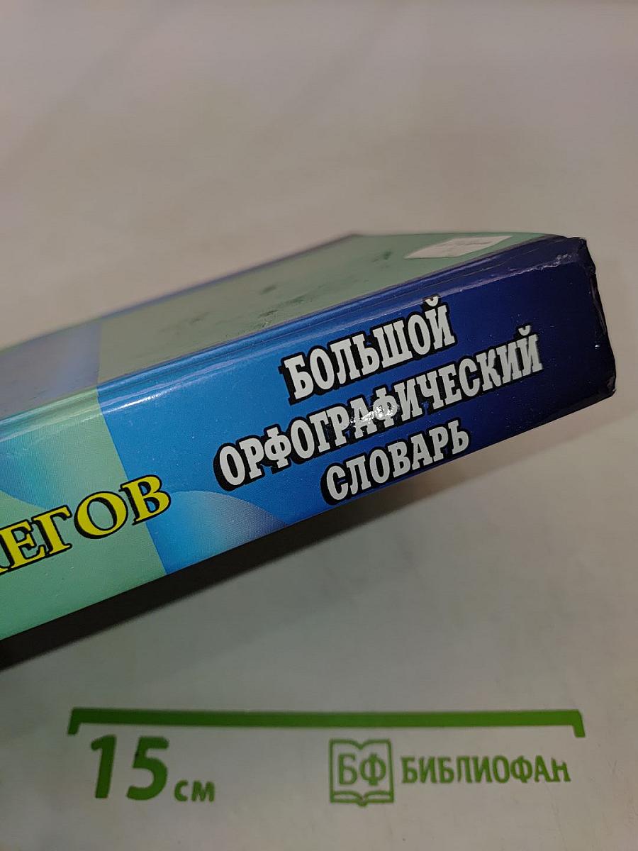 Большой орфографический словарь. Том I. А-О