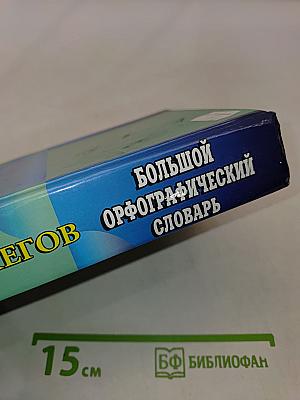 Большой орфографический словарь. Том I. А-О