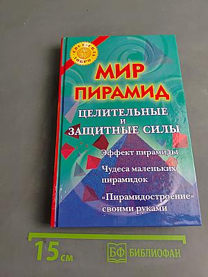 Мир пирамид. Целительные и защитные силы