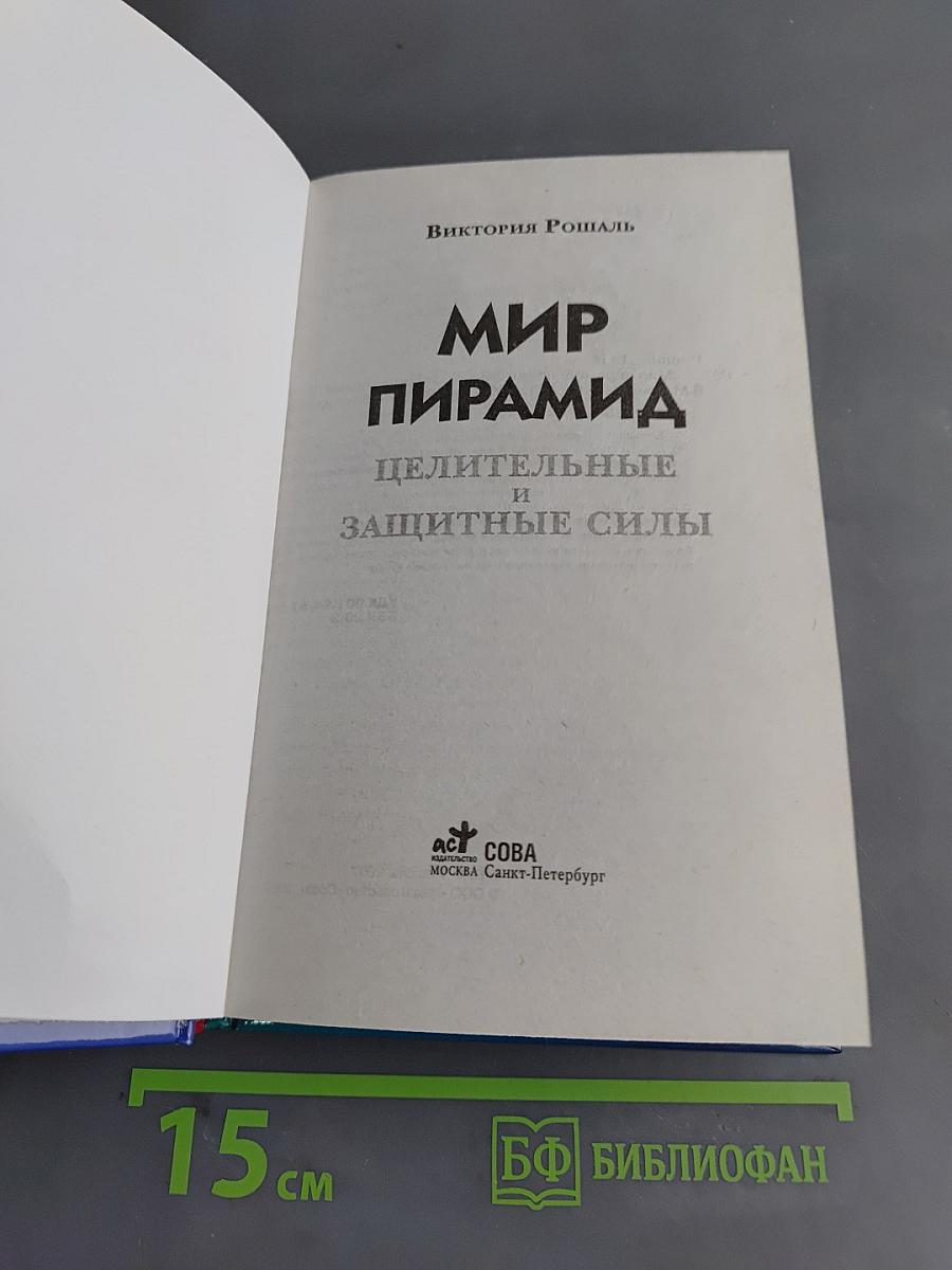 Мир пирамид. Целительные и защитные силы