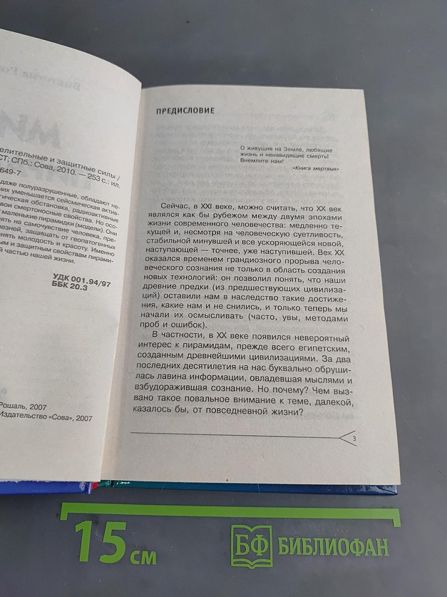 Мир пирамид. Целительные и защитные силы