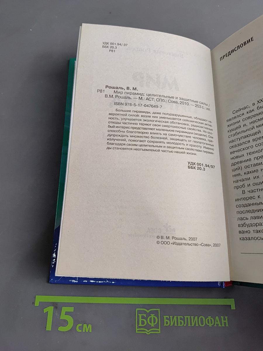 Мир пирамид. Целительные и защитные силы