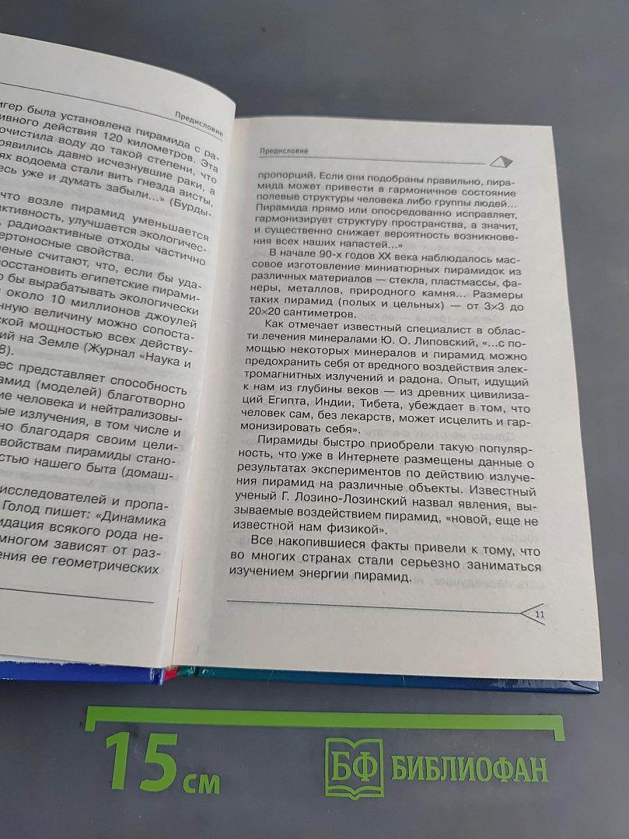 Мир пирамид. Целительные и защитные силы