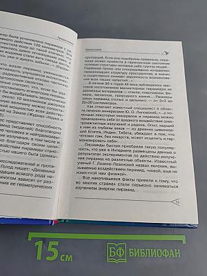 Мир пирамид. Целительные и защитные силы