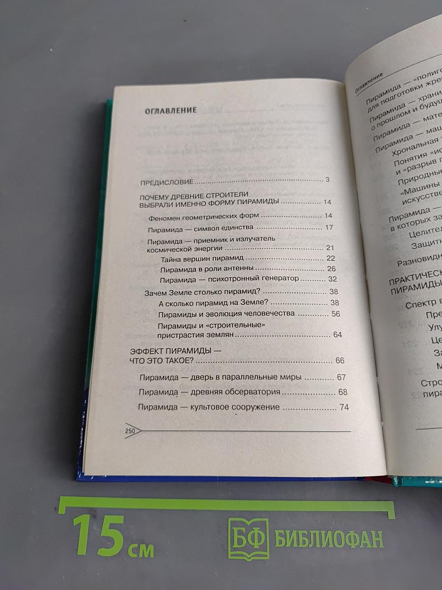 Мир пирамид. Целительные и защитные силы
