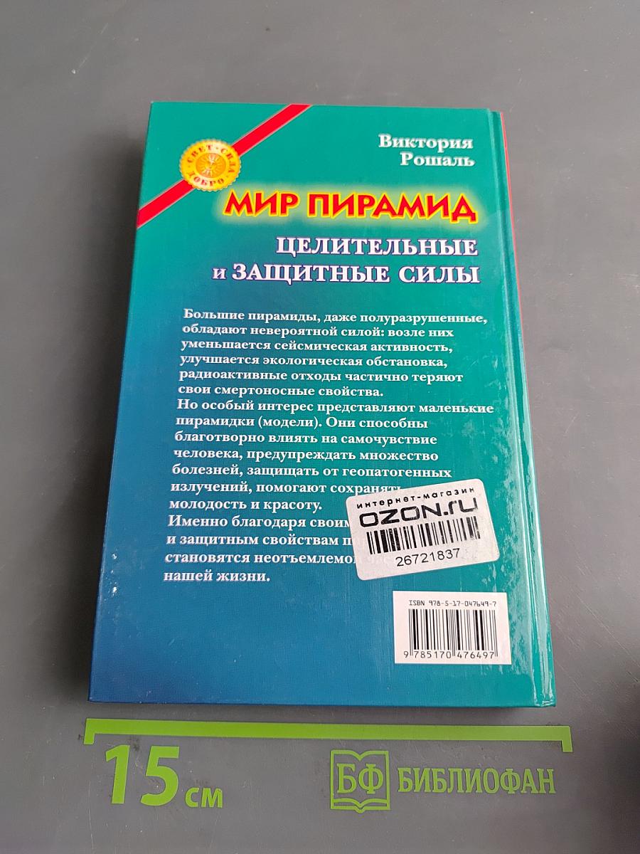 Мир пирамид. Целительные и защитные силы