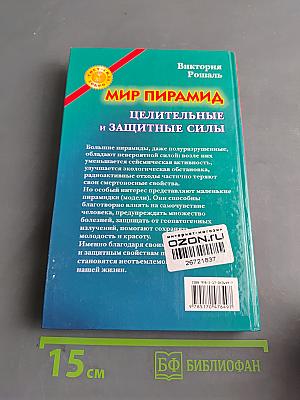 Мир пирамид. Целительные и защитные силы