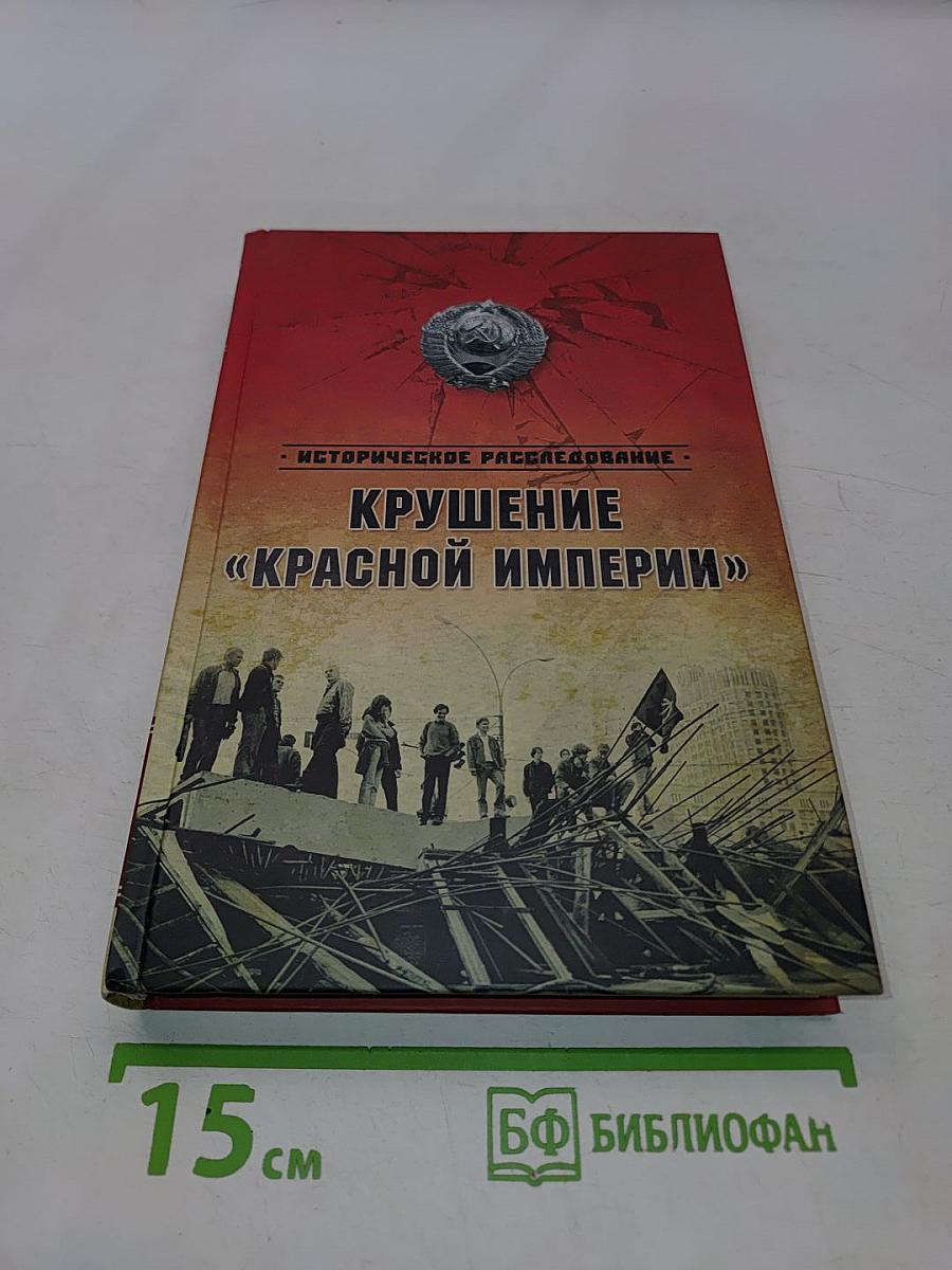Крушение «Красной империи»