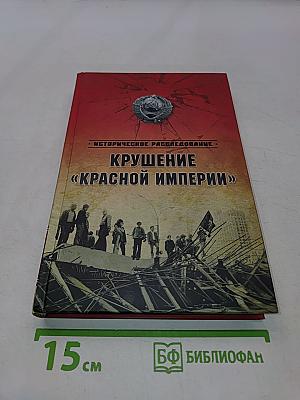Крушение «Красной империи»
