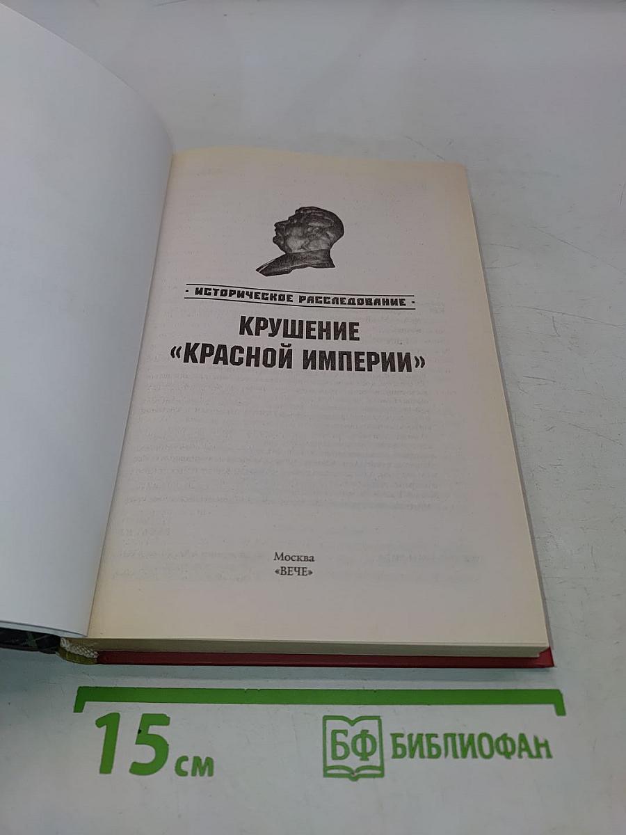 Крушение «Красной империи»