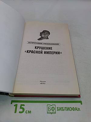Крушение «Красной империи»