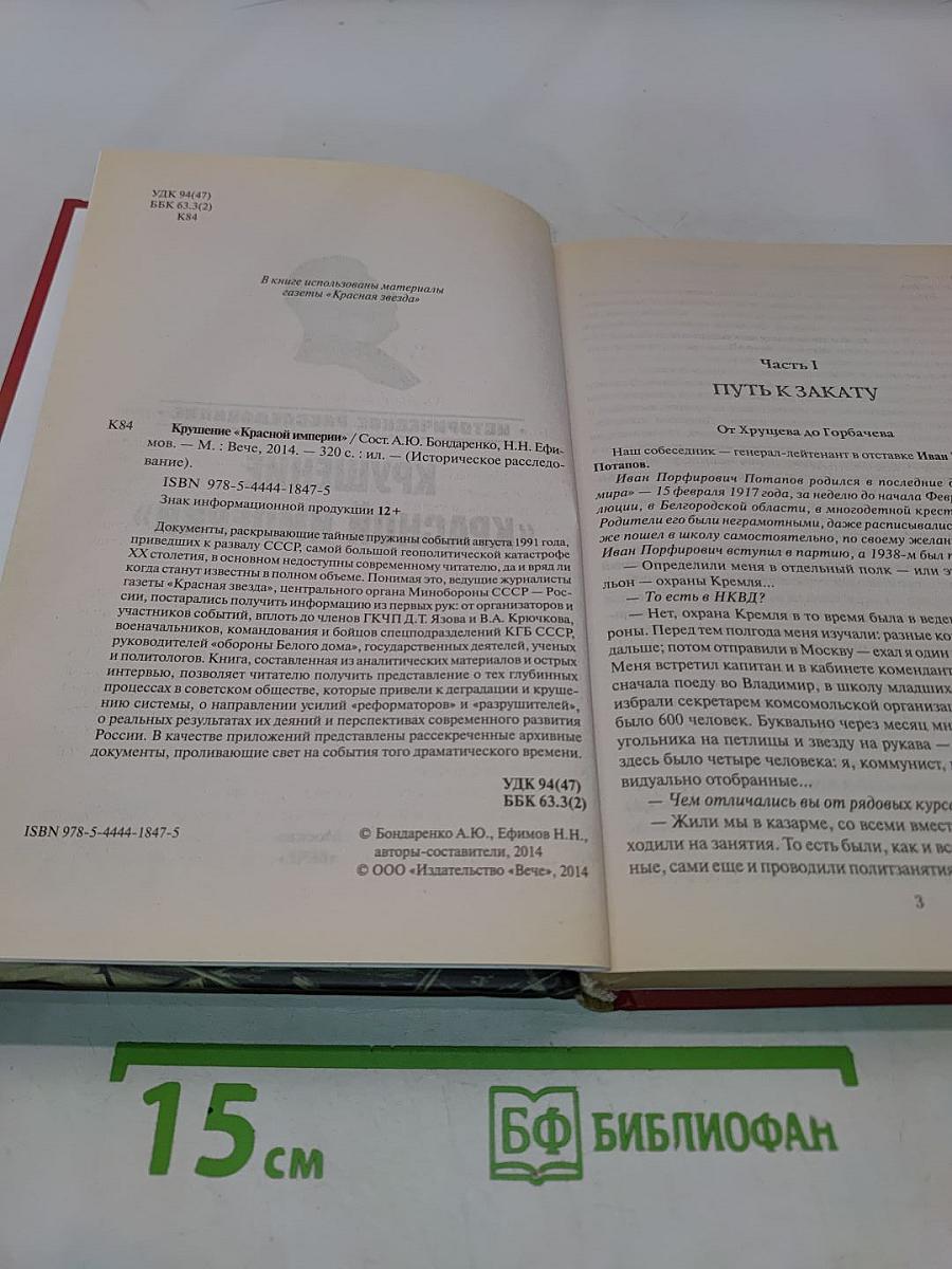 Крушение «Красной империи»