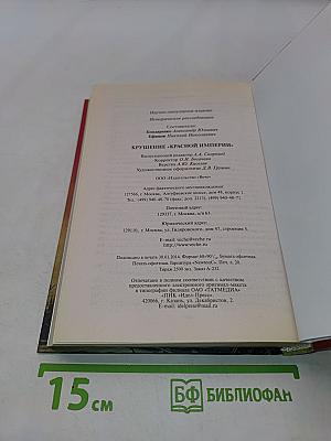 Крушение «Красной империи»