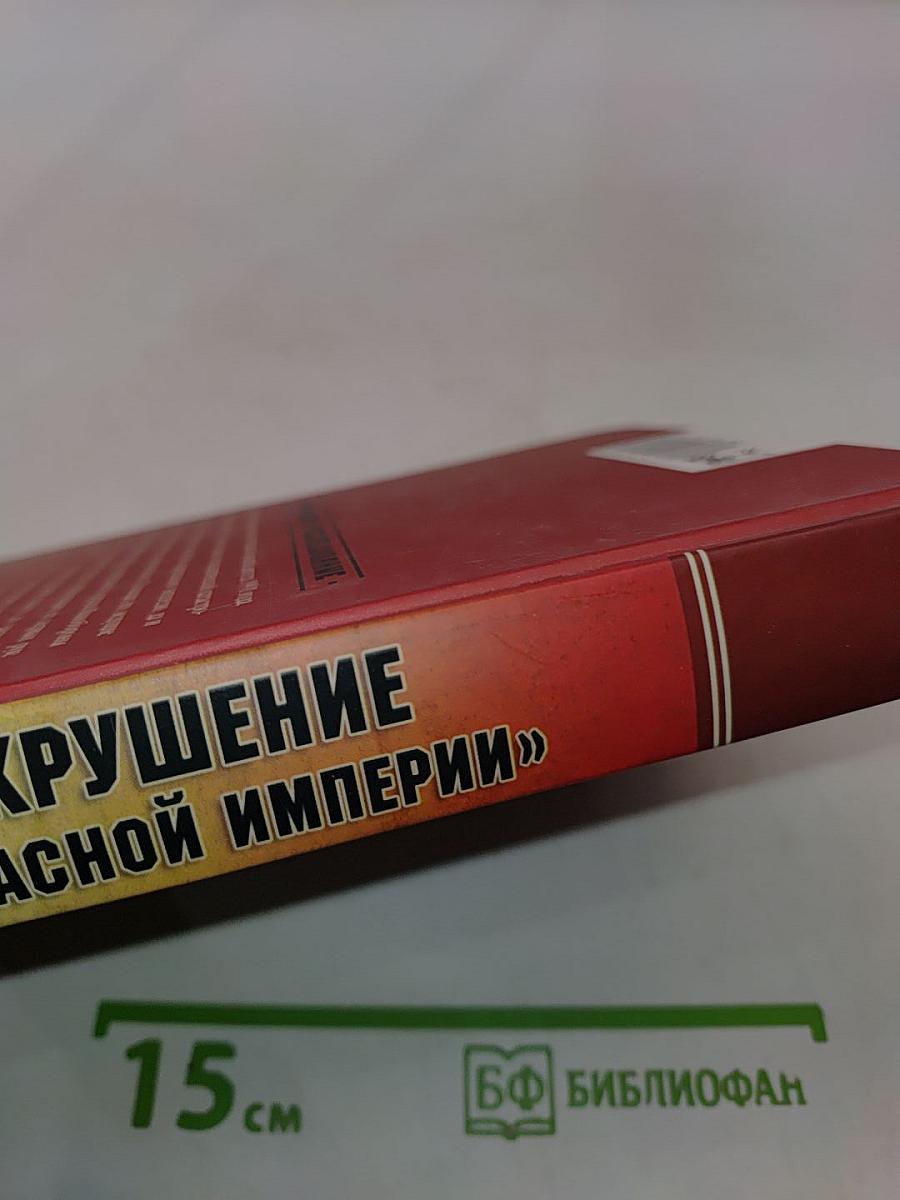 Крушение «Красной империи»