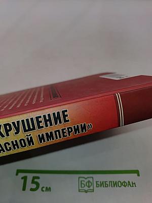 Крушение «Красной империи»