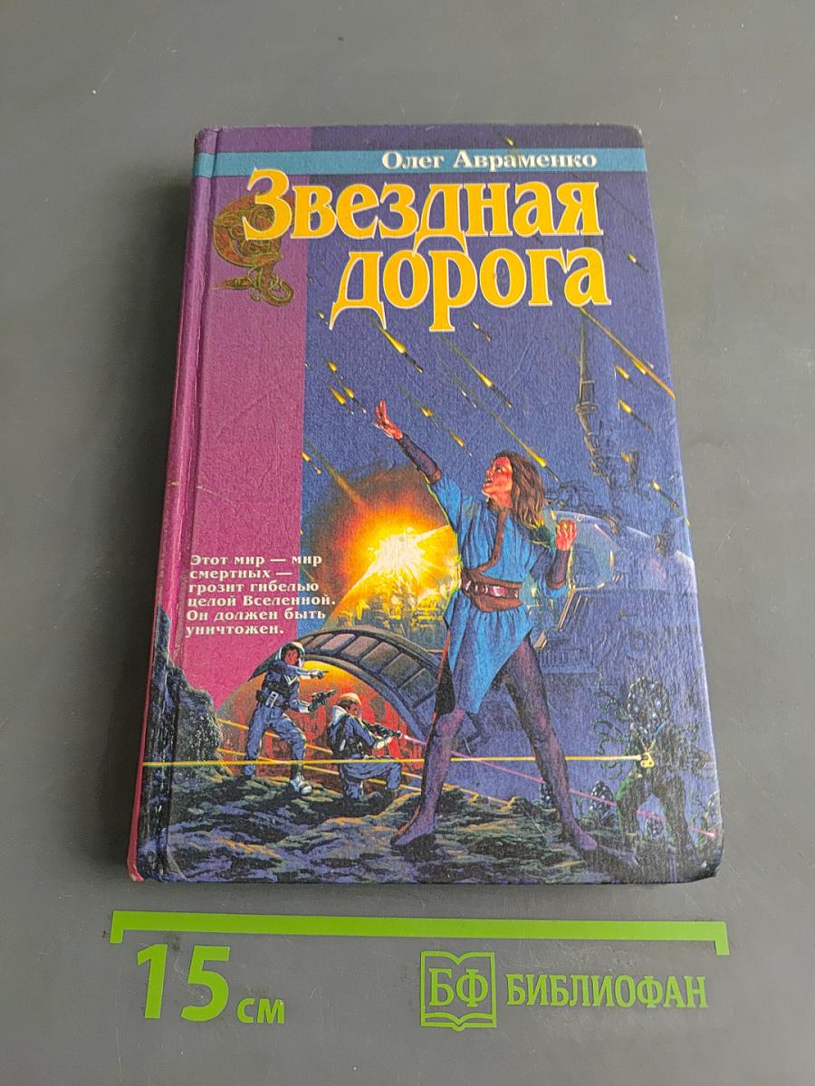 Звёздная дорога
