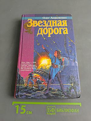 Звёздная дорога
