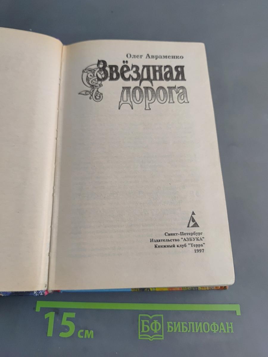 Звёздная дорога