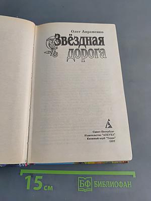 Звёздная дорога