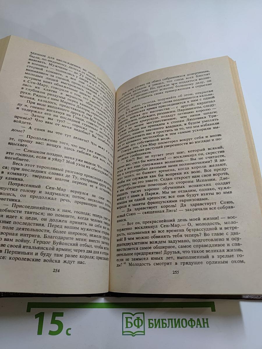 Сен-Мар, или Заговор во времена Людовика XIII