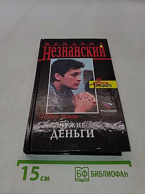 Чужие деньги