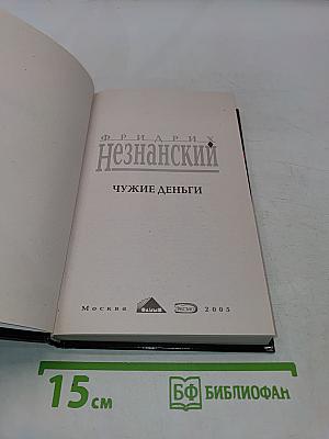 Чужие деньги