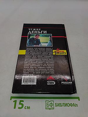 Чужие деньги