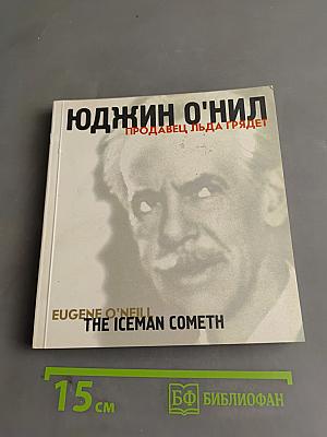 Продавец льда грядет