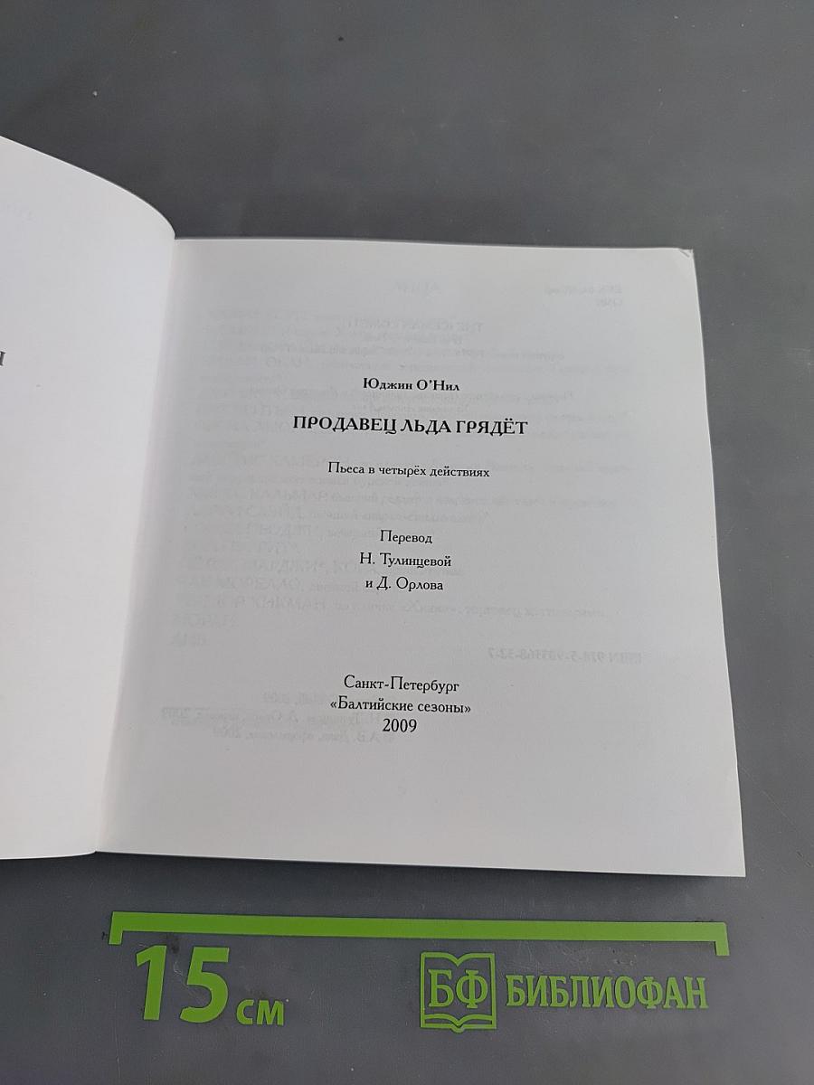 Продавец льда грядет