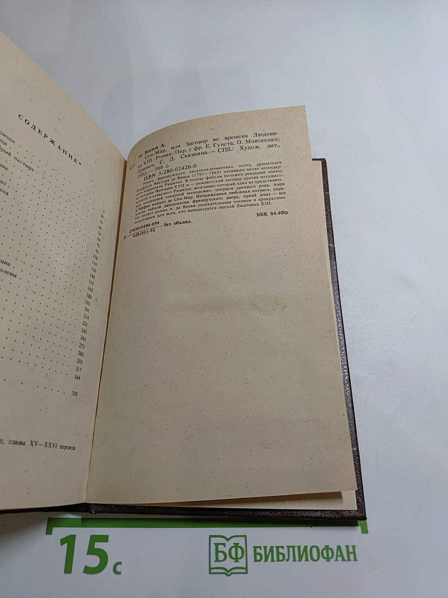 Сен-Мар, или Заговор во времена Людовика XIII