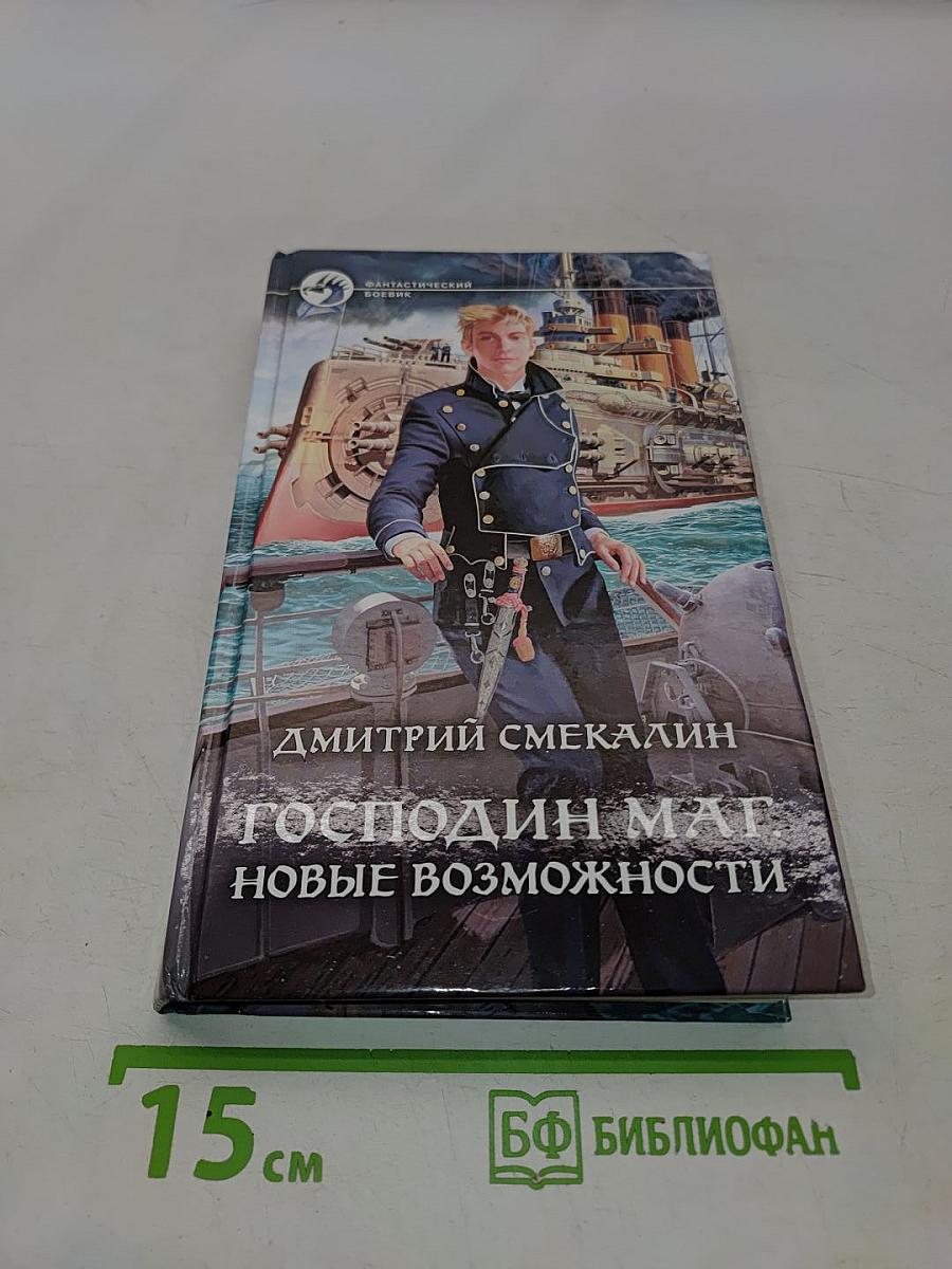 Господин маг. Новые возможности