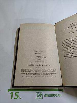 Сен-Мар, или Заговор во времена Людовика XIII