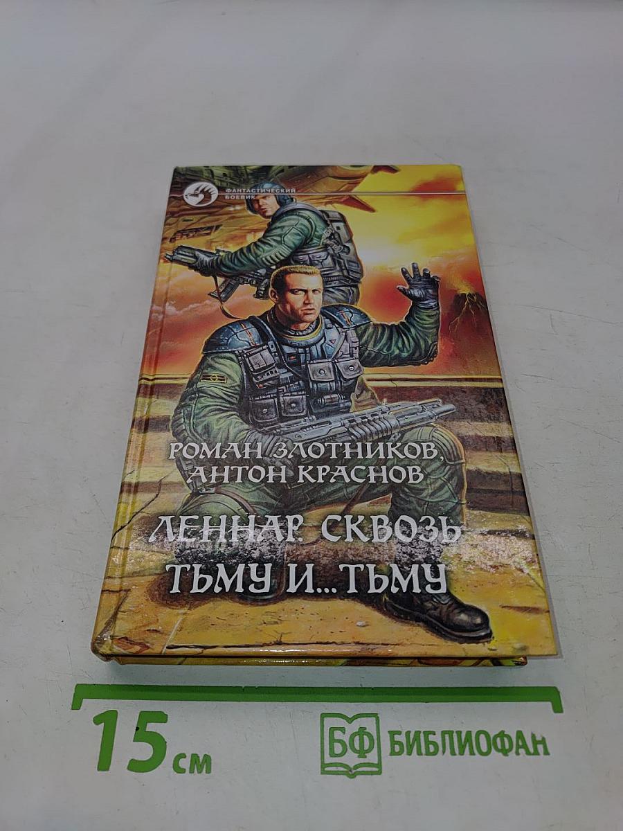 Леннар сквозь тьму и... тьму