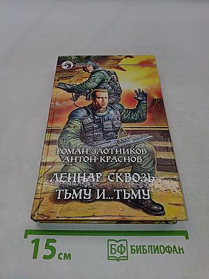 Леннар сквозь тьму и... тьму