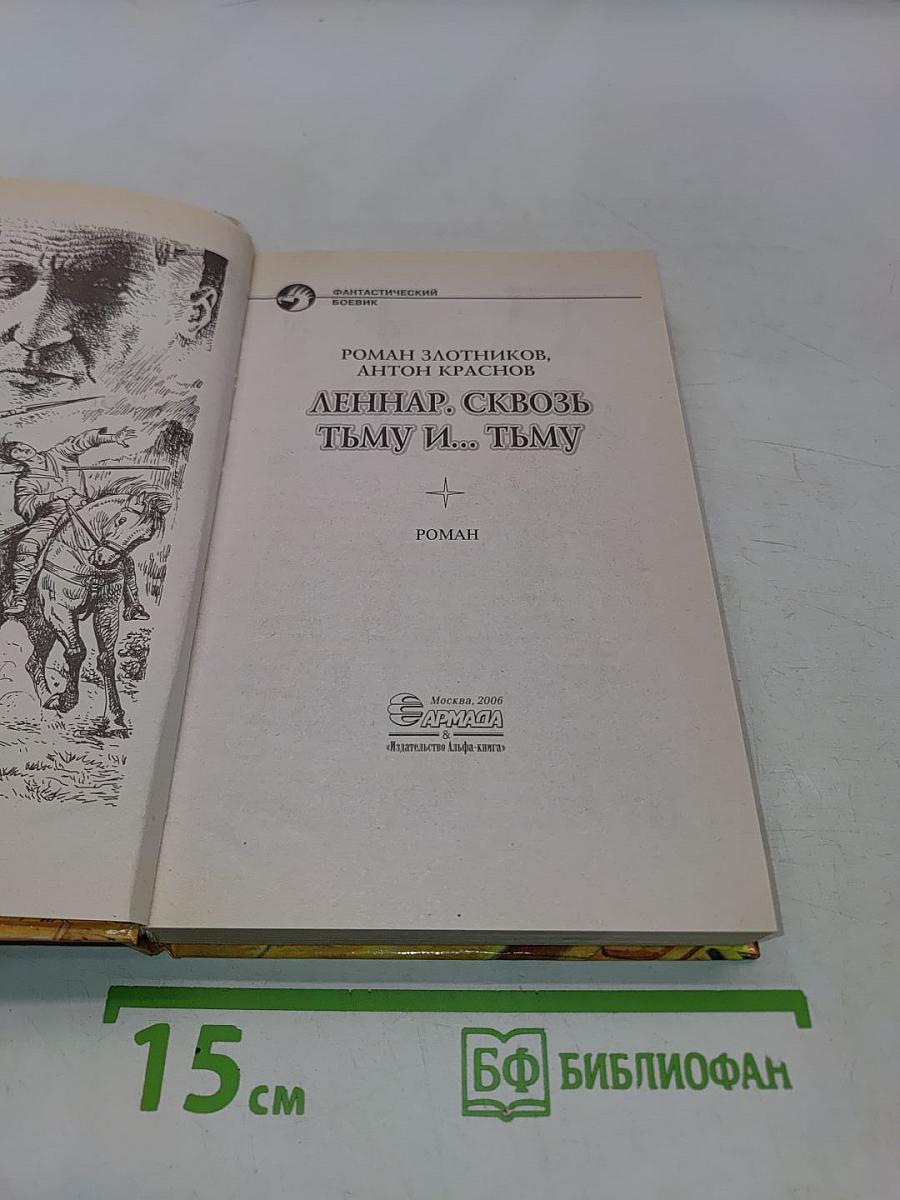 Леннар сквозь тьму и... тьму