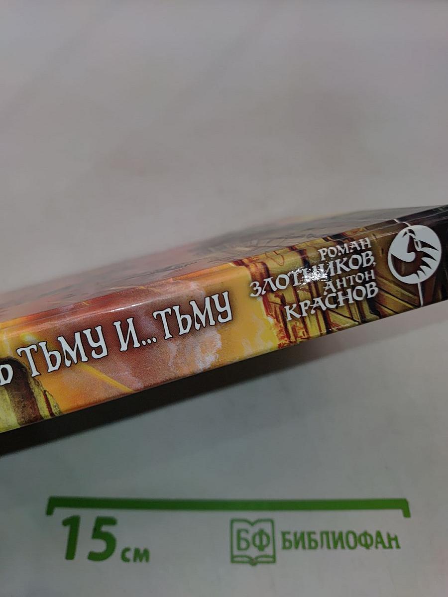 Леннар сквозь тьму и... тьму