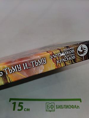 Леннар сквозь тьму и... тьму