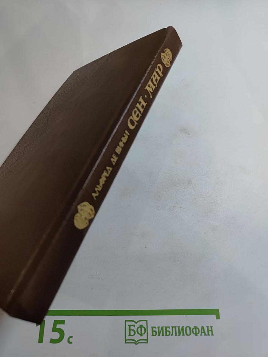 Сен-Мар, или Заговор во времена Людовика XIII