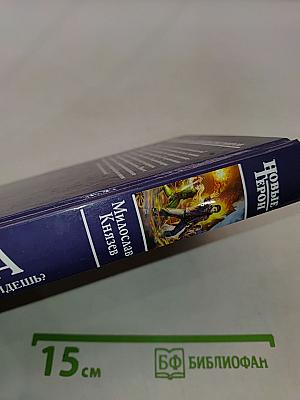 Дорога. Книга первая. Налево пойдешь?