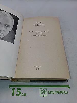 Испытательный срок. Повести и рассказы