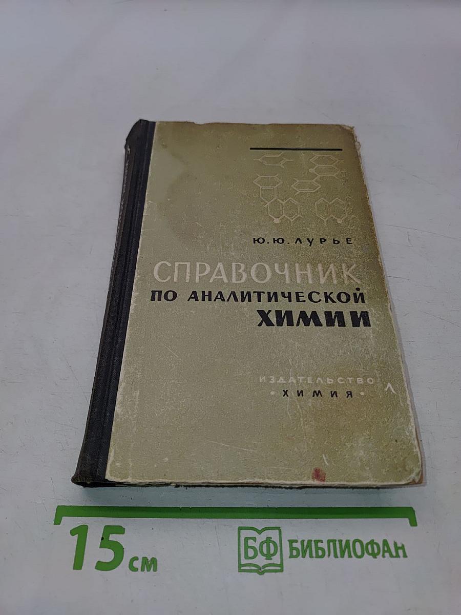 Справочник по аналитической химии