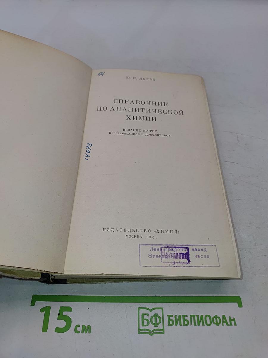 Справочник по аналитической химии