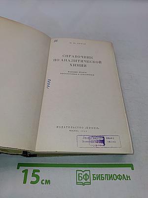 Справочник по аналитической химии
