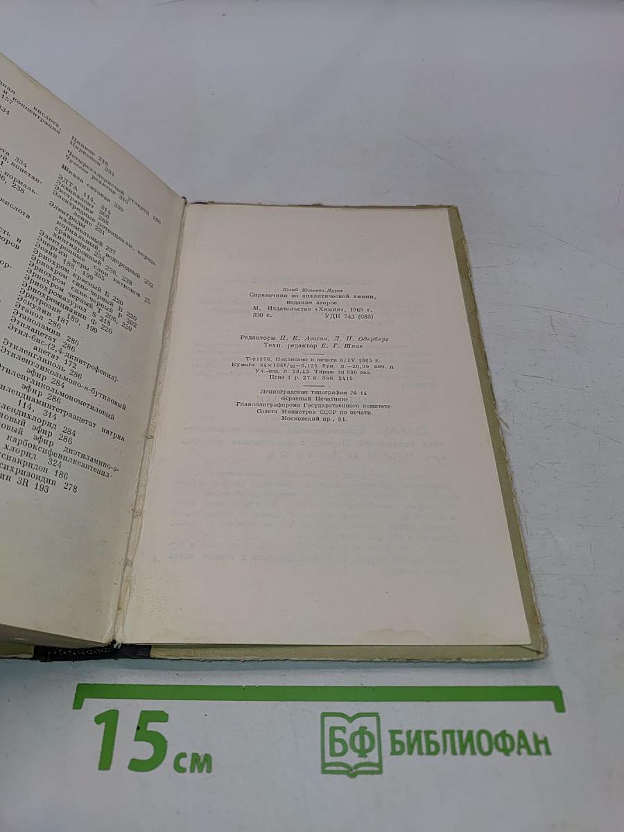 Справочник по аналитической химии