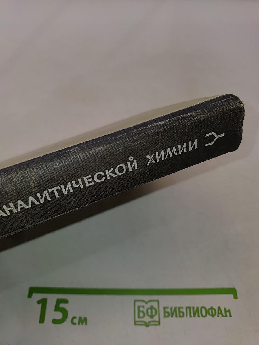 Справочник по аналитической химии