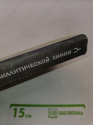 Справочник по аналитической химии